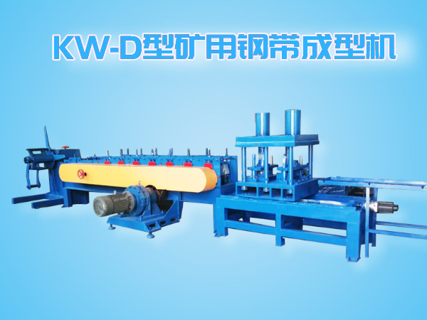 KW-D型智能全自動(dòng)追剪、追沖礦用鋼帶成型機(jī)