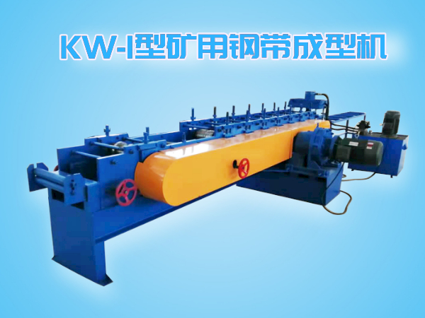 KW-I型鋼帶成型機(jī)（分體機(jī)）